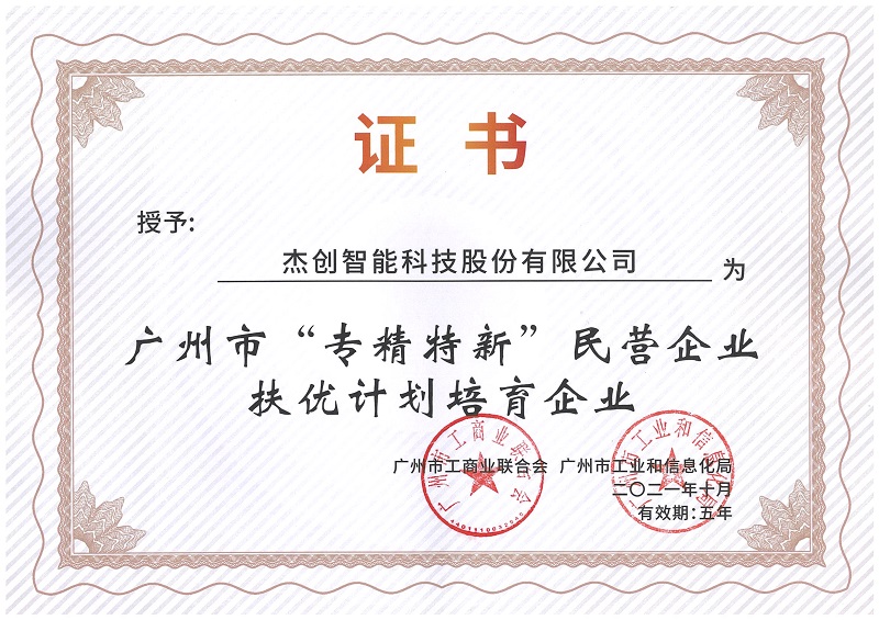 广州市“专精特新”扶优计划培育企业.Jpeg